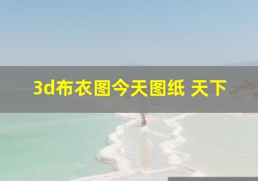 3d布衣图今天图纸 天下